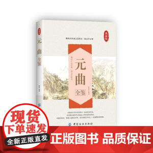 元曲全鉴 蔡践 解译 中国纺织出版社 正版书籍