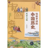 正版新书]给孩子读的中国历史:战国七雄(一本真正为孩子写的趣