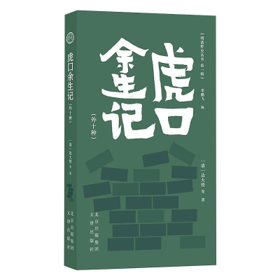 [M]虎口余生记(外十种)-9787805546957