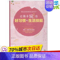 [正版]让孩子玩出好习惯和生活技能 (美)苏珊娜·M·温德唐迪(Suzanne M.Wind) 著;唐迪 译 著作 中学