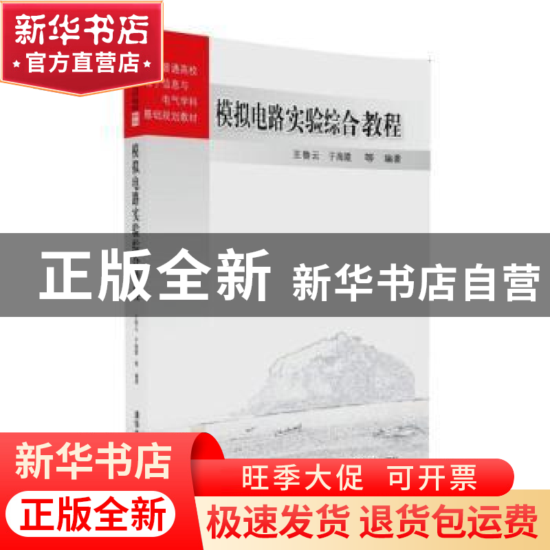 正版 模拟电路实验综合教程 王鲁云,于海霞等编著 清华大学出版