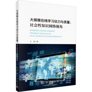 醉染图书大规模在线学习动力与质量:社会知识络视角9787030734037