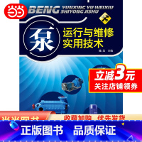 [正版] 书籍泵运行与维修实用技术