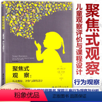 [正版]聚焦式观察 儿童观察评价与课程设计 观察儿童实践操作指南 幼儿园教师用书 学前儿童行为观察与分析 儿童幼儿心理