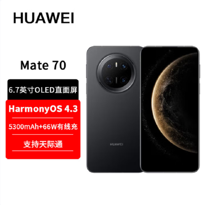 华为Mate70 曜石黑 12GB+1TB 66W快充 超清影像 鸿蒙OS 120Hz二代昆仑玻璃屏 支持卫星消息 防尘防水全网通手机