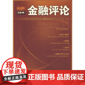 金融评论(第四辑)