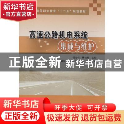 正版 高速公路机电系统集成与维护 杨志伟,林晓辉主编 人民交通
