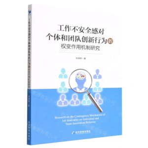 [N]工作不安全感对个体和团队创新行为的权变作用机制研究-9787509686676