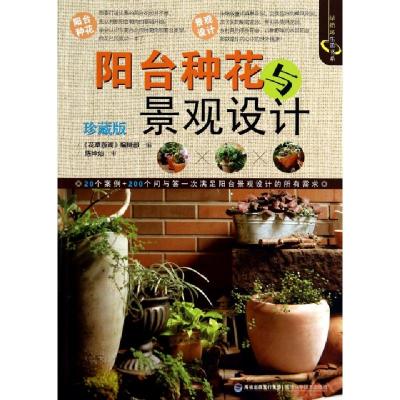 正版新书]阳台种花与景观设计(珍藏版)/绿指环生活书系花草游戏