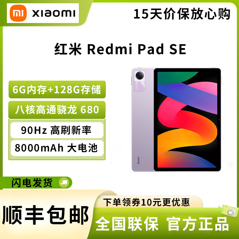 小米 红米 Redmi Pad SE 6G+128G 星河紫 八核骁龙680 高清 8000毫安电池 11英寸平板电脑 90Hz高刷 娱乐影音办公学习 官方正品