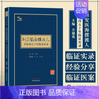 [正版]新安医海摆渡人方咏涛五十年临证实录 方瑞英 主编 中医临床类书籍 中国中医药出版社 978751328315