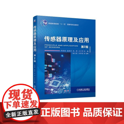 机工 传感器原理及应用 第2版 程德福 凌振宝 赵静 王言章 编