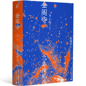 醉染图书金阁寺9787205100674