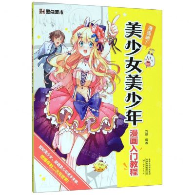 [N]美少女美少年漫画入门教程(漫画吧)-9787540148720
