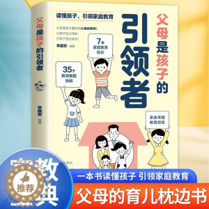 [醉染正版]父母是孩子的引领者读懂孩子引领家庭教育育儿枕边亲子书籍家教宝典小学生漫画儿童心理42天成为小学霸妈妈是孩子的