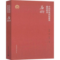 中国传统民居建筑建造技术 石砌