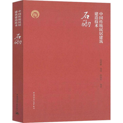 中国传统民居建筑建造技术 石砌
