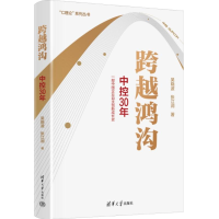 正版新书]跨越鸿沟 中控30年吴晓波,张江润 著9787302647164