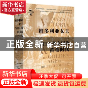 正版 维多利亚女王与日不落帝国的黄金时代 [英] 西德尼?李 华文