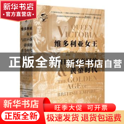 正版 维多利亚女王与日不落帝国的黄金时代 [英] 西德尼?李 华文