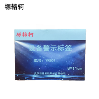 塬辂轲 设备警示标签 YKB01 张