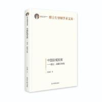 正版新书]中国区域发展:理论、战略与布局肖金成 著97875194600