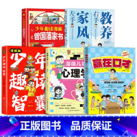 [全面5册]赢在口才+漫画儿童心理学+家风教养+漫画智囊+漫画曾国藩家书 [正版]赢在口才 让孩子高效提升口才掌握熟练的