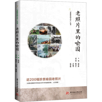 正版新书]老照片里的喻园范智新,陈金江,尹瑜华 等 编9787577206