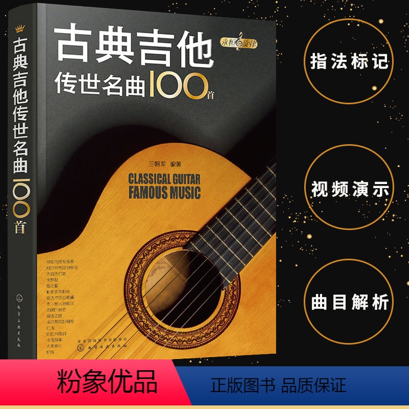 [正版]永恒的旋律 古典吉他传世名曲100首 视频演示 曲目解析 五线谱 六线谱 指法标记 乐曲欣赏 演奏提示 吉他爱