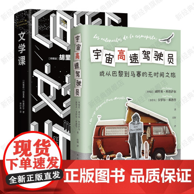 宇宙高速驾驶员+文学课 胡里奥·科塔萨尔 非虚构作品 2册套装