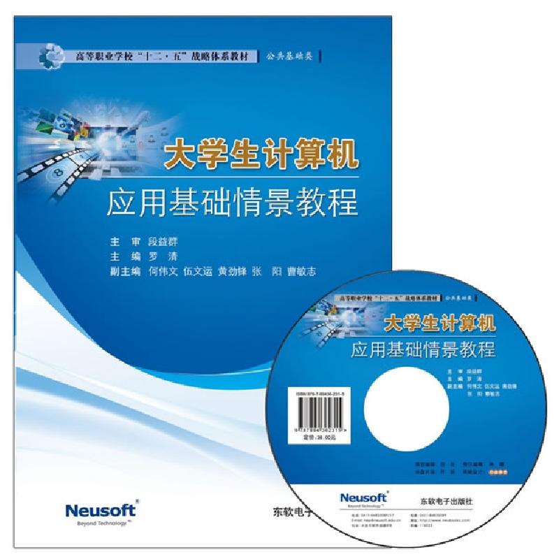 正版新书]大学生计算机应用基础情景教程罗清 主编978789436231