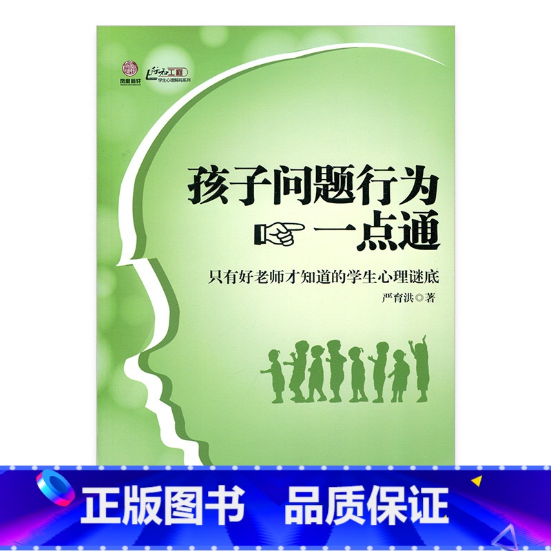[正版]孩子问题行为一点通——只有好老师才知道的学生心理谜底(师轩版)