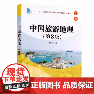 中国旅游地理 第3版第三版 曹培培 清华大学出版社9787302577065商城正版