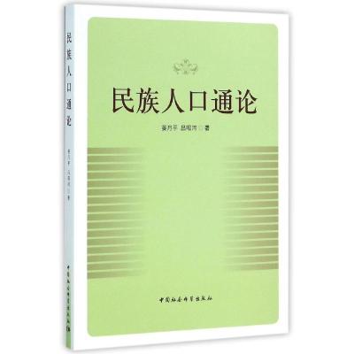正版新书]民族人口通论晏月平9787516169889