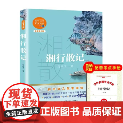湘行散记 沈从文著 七年级上册初中语文配套阅读全新修订初一上学期课外阅读正版书籍名师导读 长江文艺出版社