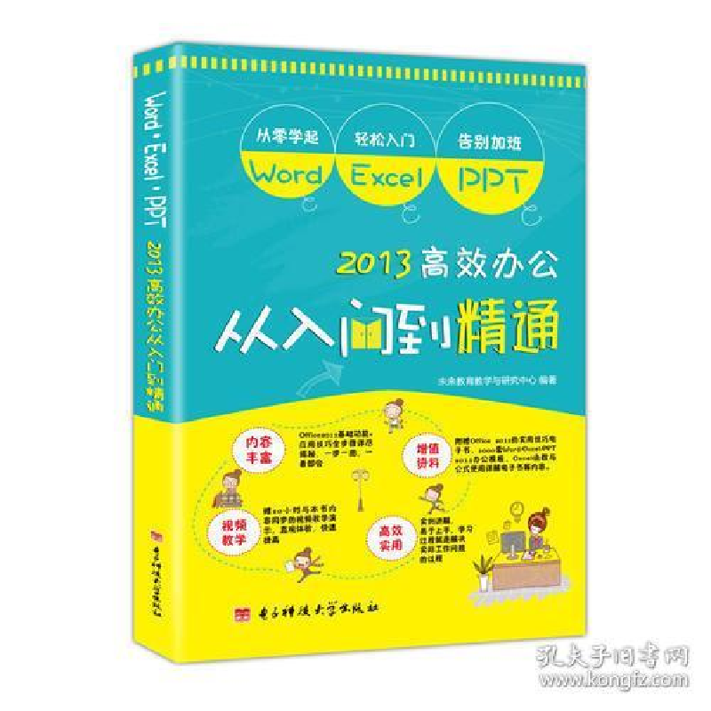 正版新书]Word/Excel/PPT 高效办公从入门到精通 office基础进阶