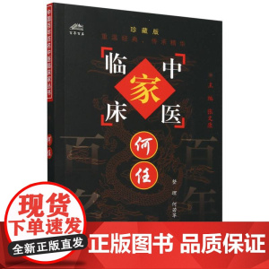何任(珍藏版)/中医临床家