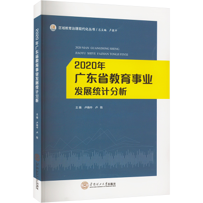 正版新书]2020年广东省教育事业发展统计分析卢晓中978756237097