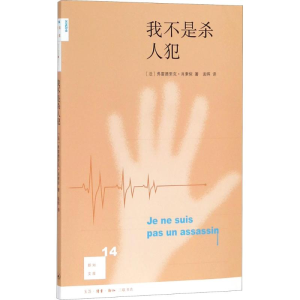 [M]我不是杀人犯-9787108062826