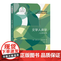 书闪发]文学人类学:人的新发现 人类学视野译丛 [德]亚历山大·柯舍尼那 著 余杨 译