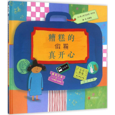 醉染图书糟糕的期真开心9787559605931