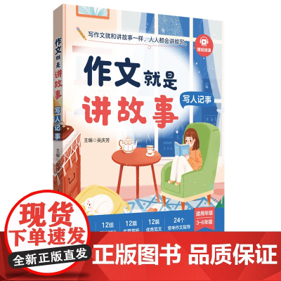 [2025新书]作文就是讲故事(写人记事)吴庆芳华东理工大学出版社 小学生写作技巧入门培优优秀作文素材