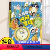漫画趣味时间管理启蒙书 [正版]漫画趣味时间管理培养精装硬壳绘本启蒙书儿童趣味百科漫画版小学生心理学连环画科普百科课外书