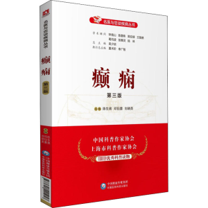 [M]癫痫 第3版-9787521421057