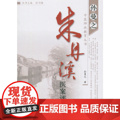 朱丹溪医案评析 中医 中国中医药出版社 正版书籍