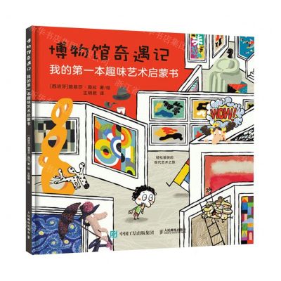 [N]博物馆奇遇记(我的第一本趣味艺术启蒙书)(精)-9787115587619