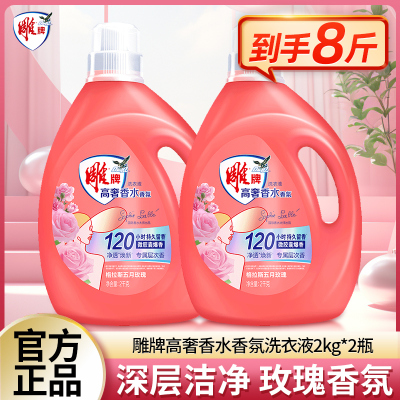 雕牌洗衣液2kg*2瓶高奢香水香氛除菌祛异味香味持久家用组合装