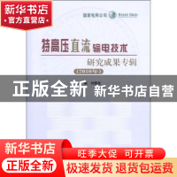 正版 特高压直流输电技术研究成果专辑:2010年 刘振亚主编 中国电