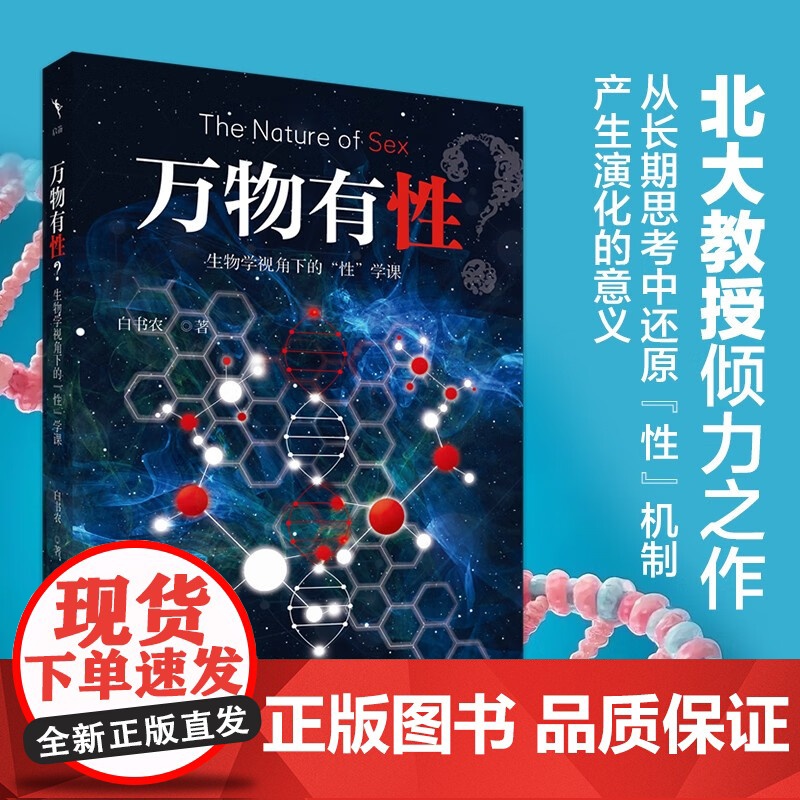 万物有性 生物学视角下的 性 学课 白书农 著 科学与自然