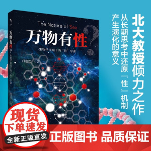 万物有性 生物学视角下的 性 学课 白书农 著 科学与自然